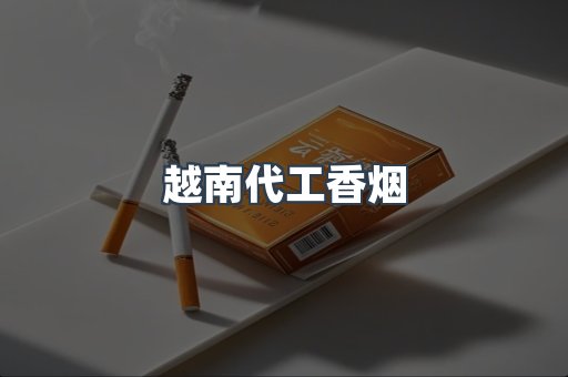 越南代工香烟
